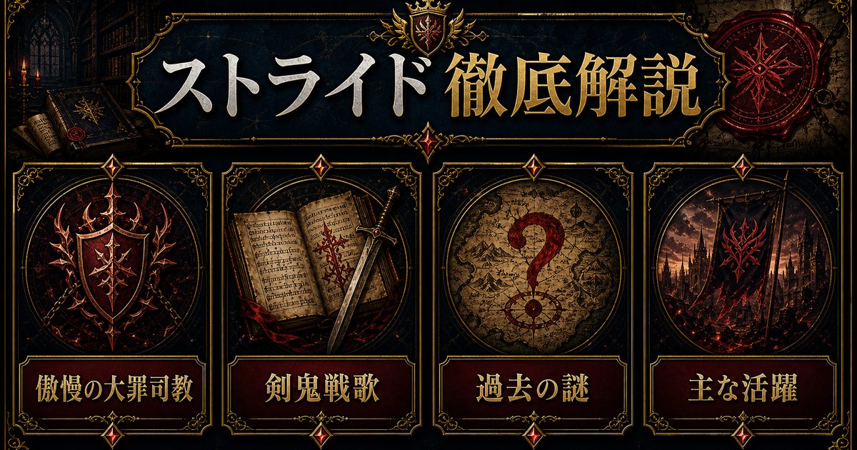 ストライド・ヴォラキアを傲慢の大罪司教・剣鬼戦歌・過去の謎・主な活躍で整理したアイキャッチ