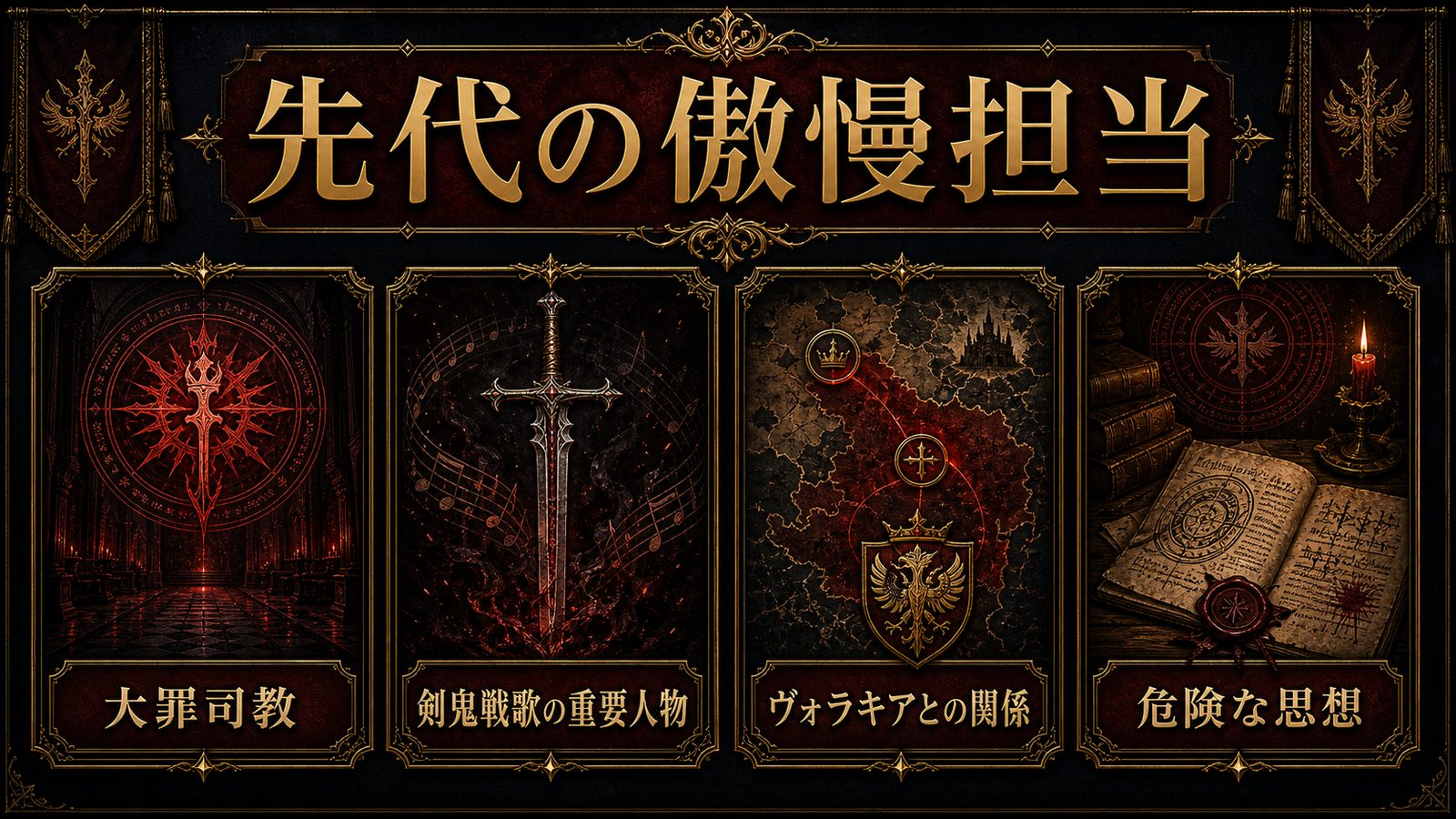 ストライド・ヴォラキアを先代の傲慢担当・大罪司教・剣鬼戦歌の重要人物として整理した図解