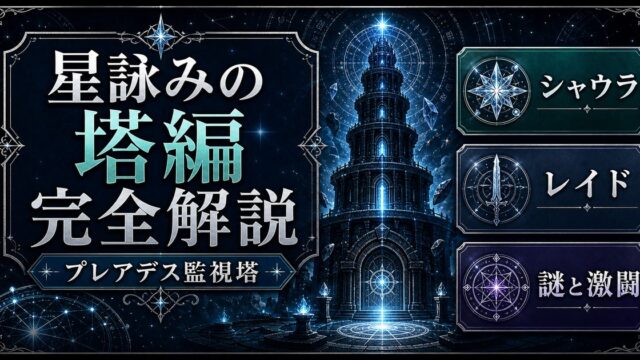 Re:ゼロ星詠みの塔編をプレアデス監視塔・シャウラ・レイド・謎で整理したアイキャッチ