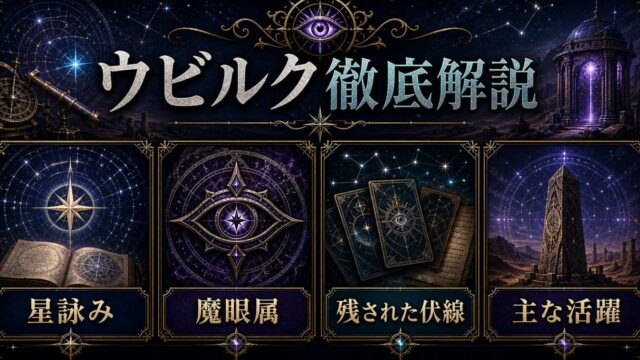 リゼロのウビルクを星詠み・魔眼属・残された伏線・主な活躍で整理したアイキャッチ