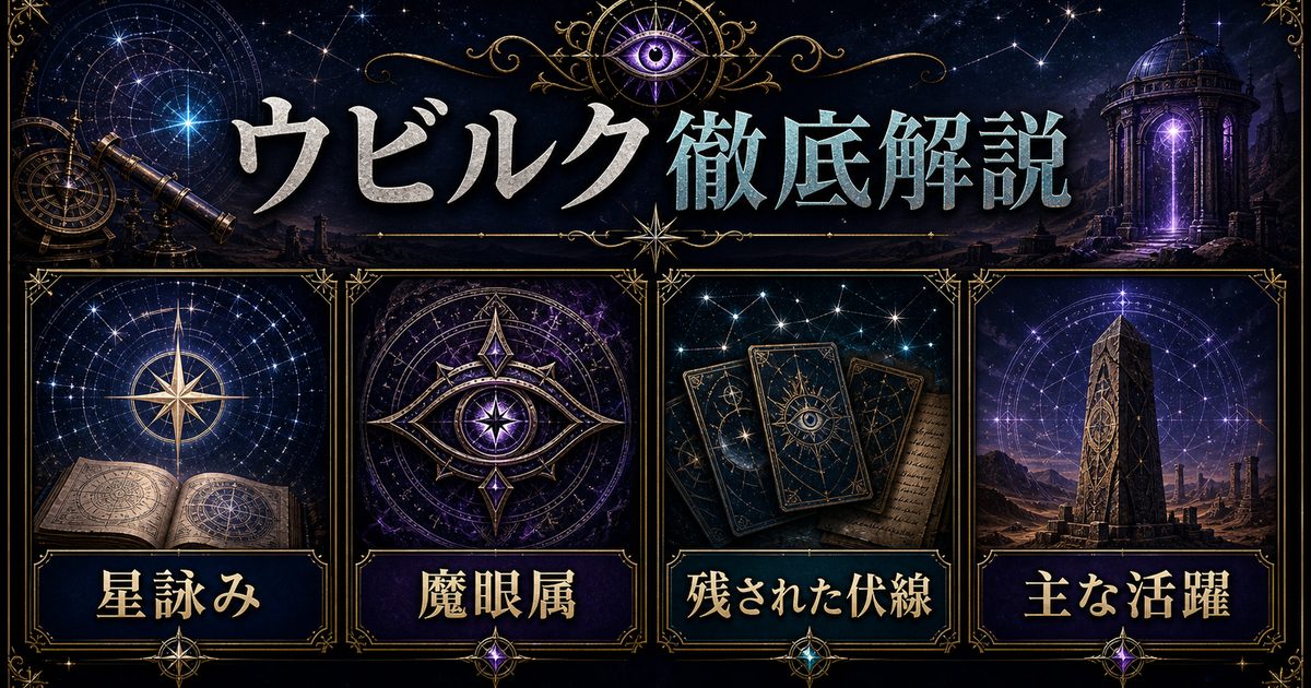 リゼロのウビルクを星詠み・魔眼属・残された伏線・主な活躍で整理したアイキャッチ