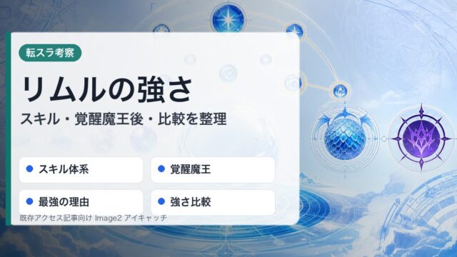 リムルの強さをスキル体系・覚醒魔王・最強の理由・強さ比較で整理したアイキャッチ