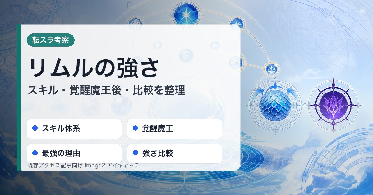 リムルの強さをスキル体系・覚醒魔王・最強の理由・強さ比較で整理したアイキャッチ