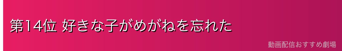第14位 好きな子がめがねを忘れた