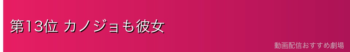 第13位 カノジョも彼女