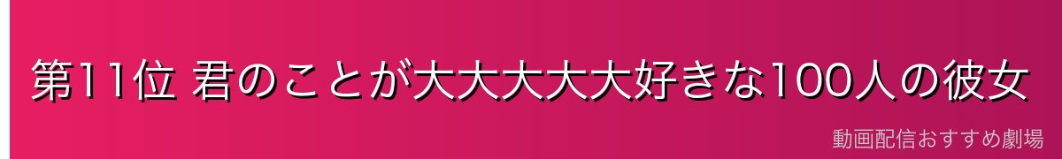 第11位 君のことが大大大大大好きな100人の彼女