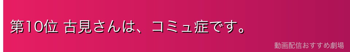 第10位 古見さんは、コミュ症です。