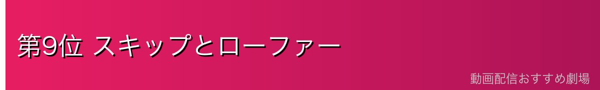 第9位 スキップとローファー