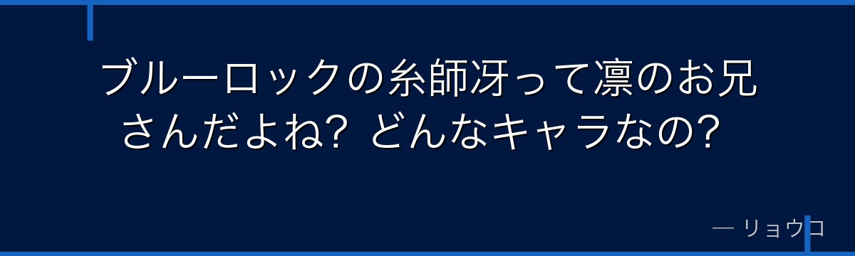 ブルーロックの糸師冴って凛のお兄さんだよね?どんなキャラなの?