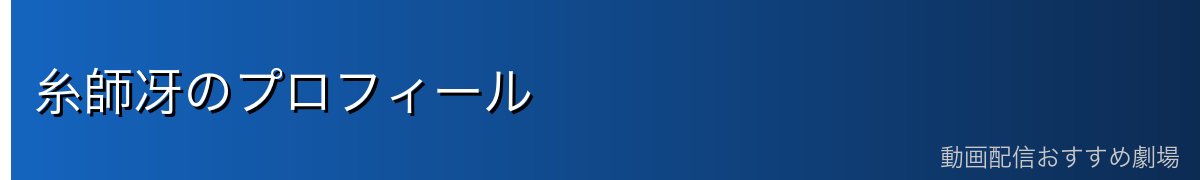 糸師冴のプロフィール