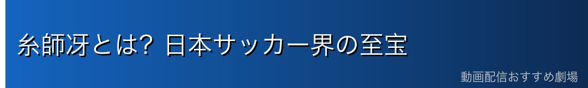 糸師冴とは?日本サッカー界の至宝