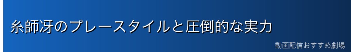 糸師冴のプレースタイルと圧倒的な実力