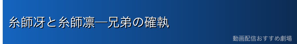糸師冴と糸師凛—兄弟の確執