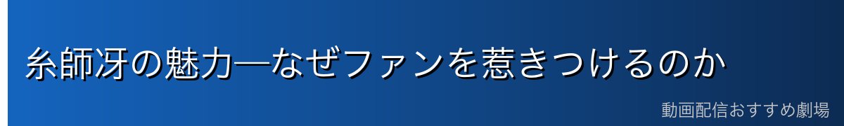 糸師冴の魅力—なぜファンを惹きつけるのか
