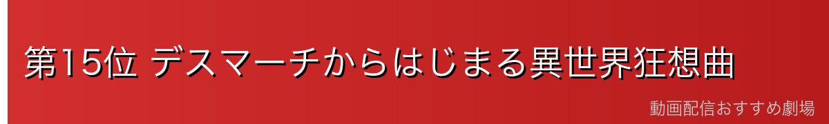 第15位 デスマーチからはじまる異世界狂想曲