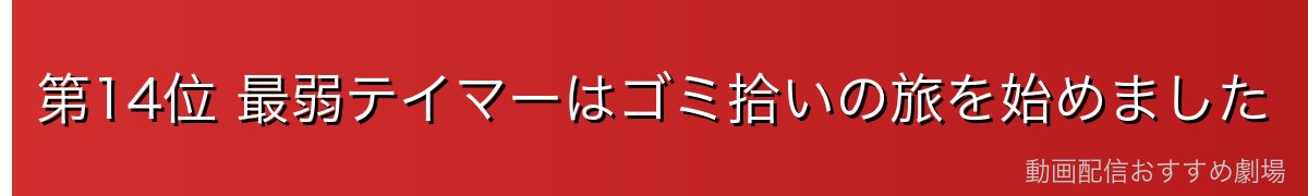 第14位 最弱テイマーはゴミ拾いの旅を始めました