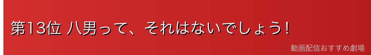 第13位 八男って、それはないでしょう！