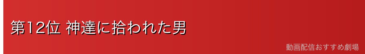 第12位 神達に拾われた男