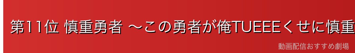 第11位 慎重勇者 ～この勇者が俺TUEEEくせに慎重すぎる～