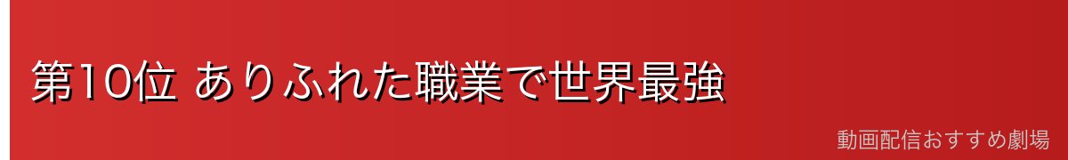 第10位 ありふれた職業で世界最強