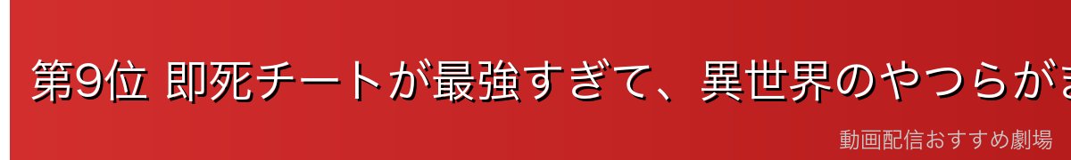 第9位 即死チートが最強すぎて、異世界のやつらがまるで相手にならないんですが。