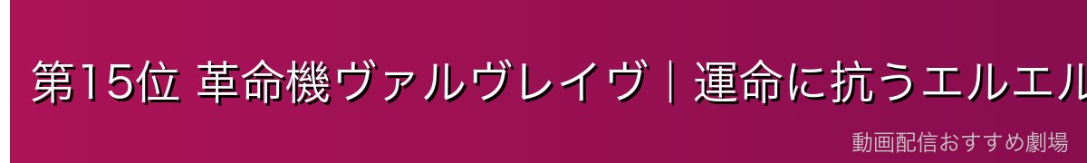 第15位 革命機ヴァルヴレイヴ|運命に抗うエルエルフと少女たち