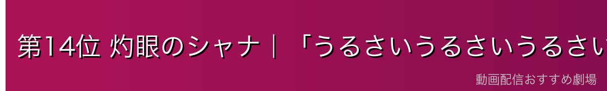 第14位 灼眼のシャナ|「うるさいうるさいうるさい!」最強の炎髪灼眼の討ち手
