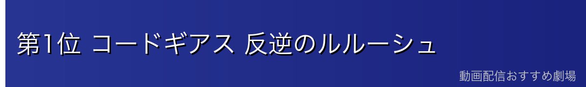 第1位 コードギアス 反逆のルルーシュ