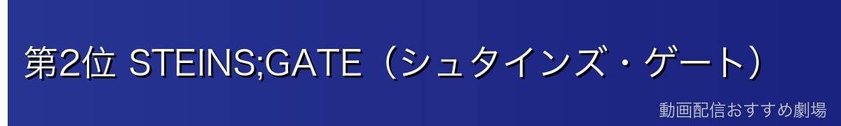 第2位 STEINS;GATE（シュタインズ・ゲート）