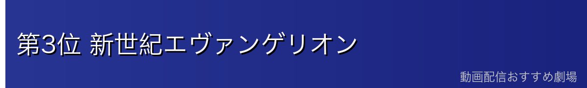 第3位 新世紀エヴァンゲリオン