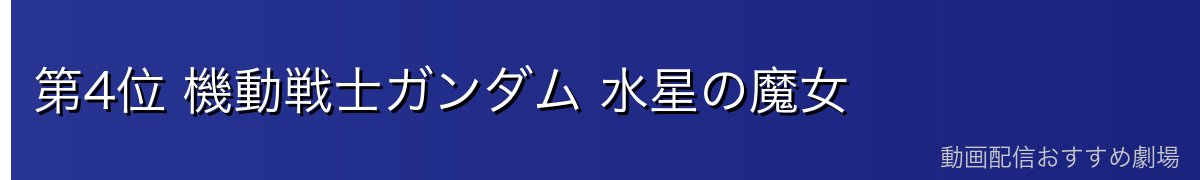 第4位 機動戦士ガンダム 水星の魔女