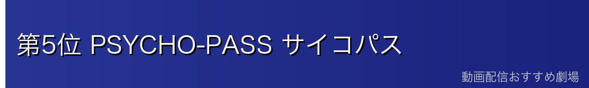 第5位 PSYCHO-PASS サイコパス