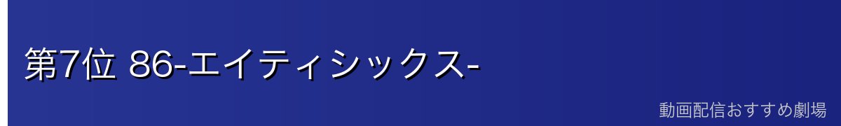 第7位 86-エイティシックス-