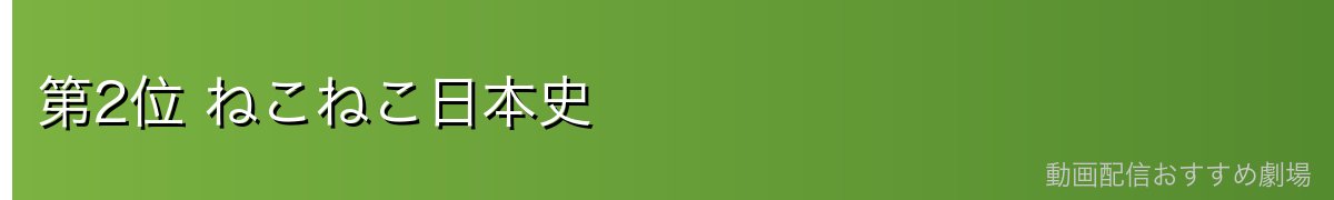 第2位 ねこねこ日本史