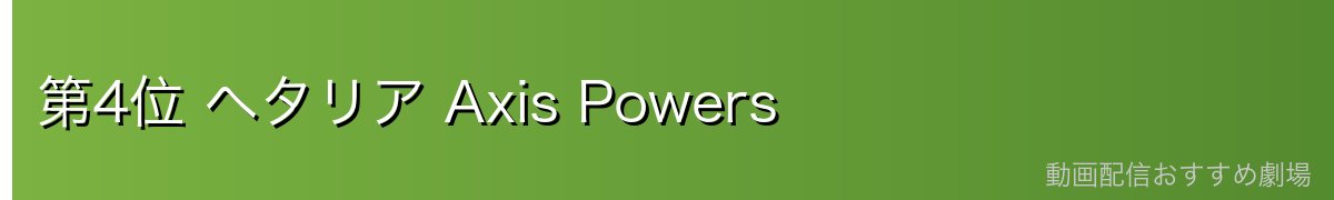 第4位 ヘタリア Axis Powers