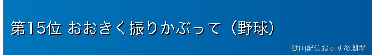 第15位 おおきく振りかぶって(野球)