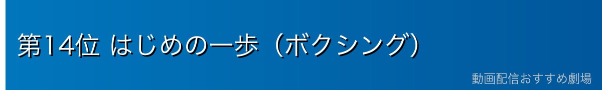 第14位 はじめの一歩(ボクシング)