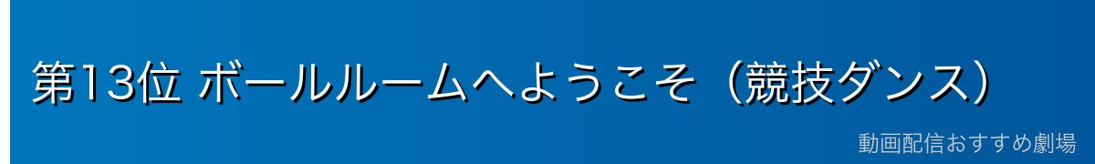 第13位 ボールルームへようこそ(競技ダンス)