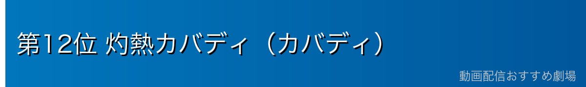 第12位 灼熱カバディ(カバディ)