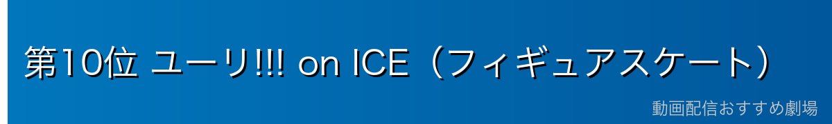 第10位 ユーリ!!! on ICE(フィギュアスケート)