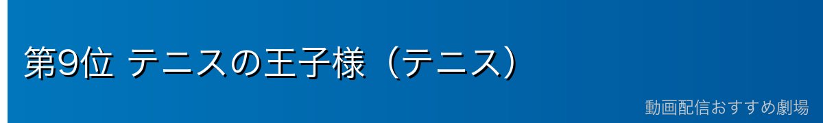 第9位 テニスの王子様(テニス)