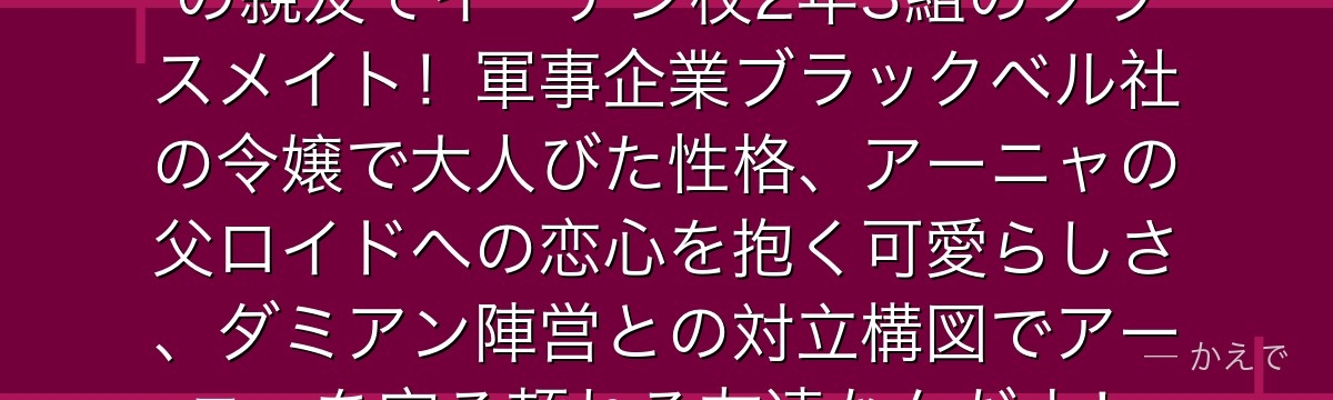 ベッキー・ブラックベルはアーニャの親友でイーデン校2年3組のクラスメイト!軍事企業ブラックベル社の令嬢で大人びた性格、アーニャの父ロイドへの恋心を抱く可愛らしさ、ダミアン陣営との対立構図でアーニャを守る頼れる友達なんだよ!