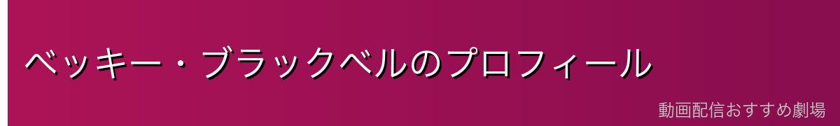ベッキー・ブラックベルのプロフィール