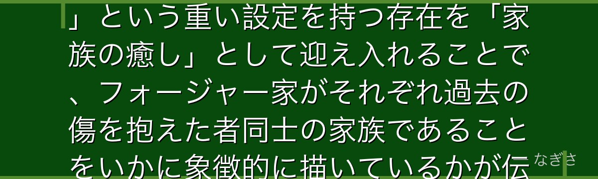 ボンドを分析すると、SPY×FAMILYが「実験で改造された動物」という重い設定を持つ存在を「家族の癒し」として迎え入れることで、フォージャー家がそれぞれ過去の傷を抱えた者同士の家族であることをいかに象徴的に描いているかが伝わってくるんだよね