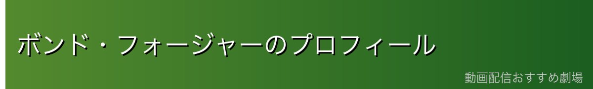 ボンド・フォージャーのプロフィール