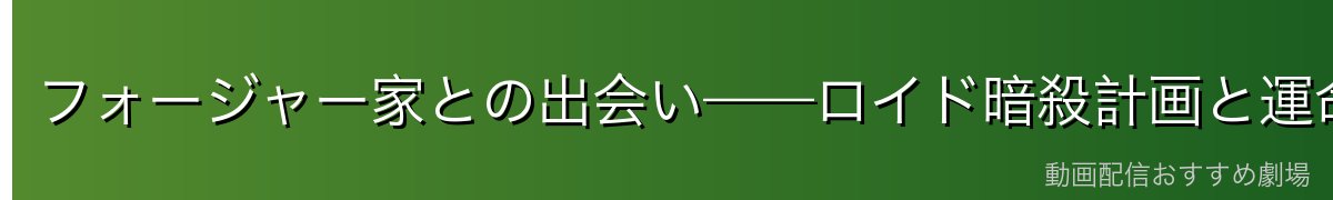 フォージャー家との出会い——ロイド暗殺計画と運命の遭遇