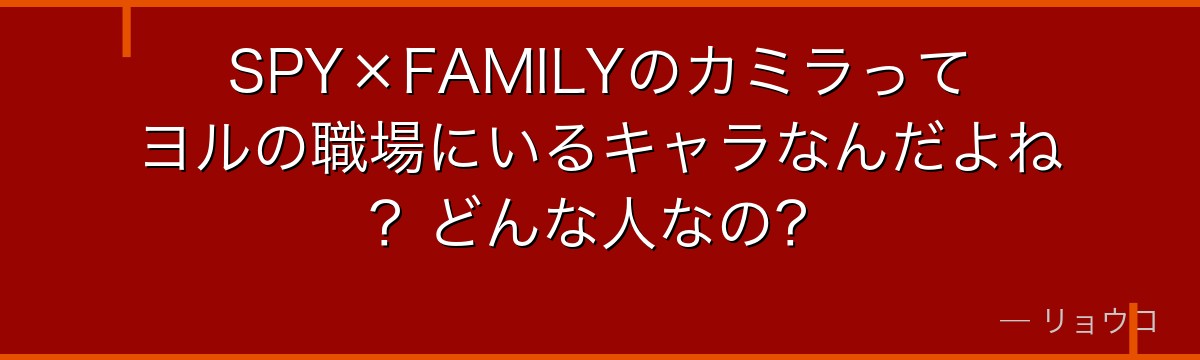 SPY×FAMILYのカミラってヨルの職場にいるキャラなんだよね？どんな人なの？