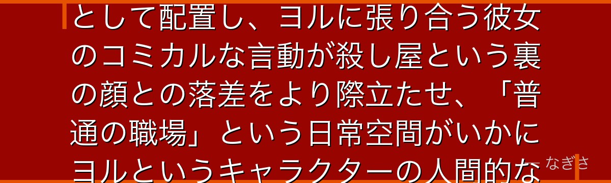 カミラを分析すると、SPY×FAMILYが「ヨルの二重生活」という設定を補強するために職場の同僚として配置し、ヨルに張り合う彼女のコミカルな言動が殺し屋という裏の顔との落差をより際立たせ、「普通の職場」という日常空間がいかにヨルというキャラクターの人間的な側面を描くための舞台として機能しているかが伝わってくるんだよね