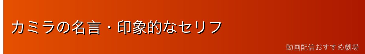 カミラの名言・印象的なセリフ