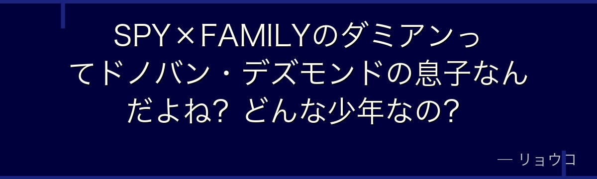 SPY×FAMILYのダミアンってドノバン・デズモンドの息子なんだよね?どんな少年なの?